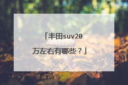 丰田suv20万左右有哪些？