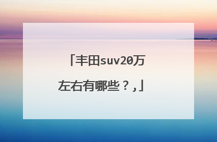 丰田suv20万左右有哪些？,