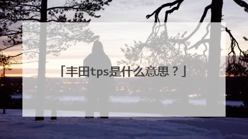 丰田tps是什么意思？