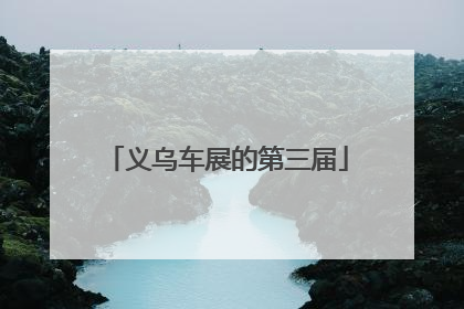 义乌车展的第三届