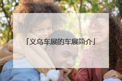 义乌车展的车展简介