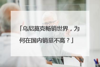 乌尼莫克畅销世界，为何在国内销量不高？