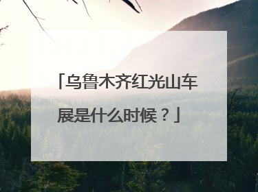乌鲁木齐红光山车展是什么时候？