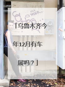 乌鲁木齐今年12月有车展吗？