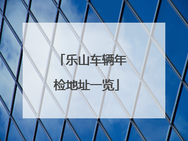 乐山车辆年检地址一览