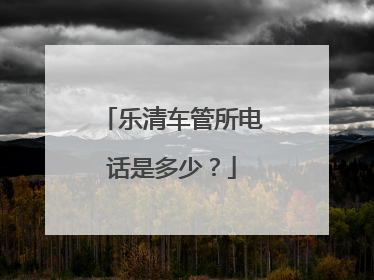 乐清车管所电话是多少？