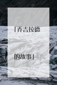 乔吉拉德的故事