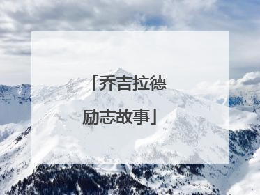 乔吉拉德励志故事