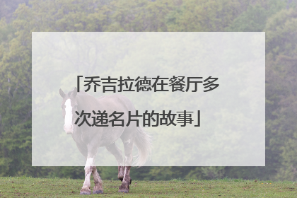 乔吉拉德在餐厅多次递名片的故事