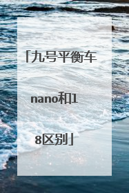 九号平衡车nano和l8区别