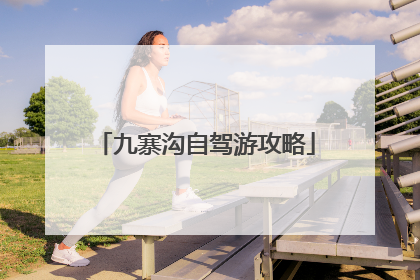 九寨沟自驾游攻略