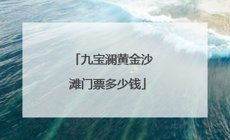 九宝澜黄金沙滩门票多少钱
