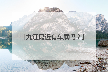九江最近有车展吗？