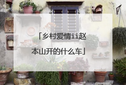 乡村爱情ii赵本山开的什么车