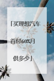 买理想汽车首付60%月供多少