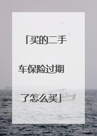买的二手车保险过期了怎么买