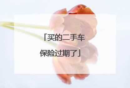 买的二手车保险过期了