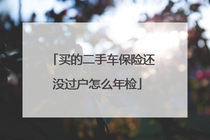 买的二手车保险还没过户怎么年检