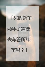 买的新车两年了需要去车管所年审吗？