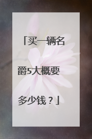 买一辆名爵5大概要多少钱？