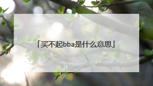 买不起bba是什么意思