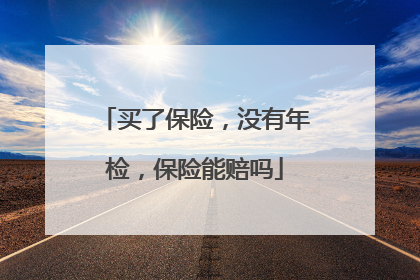 买了保险，没有年检，保险能赔吗