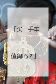 买二手车值得吗？