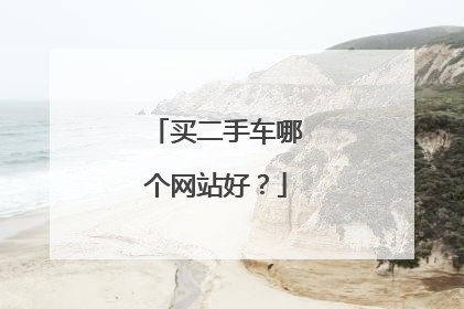 买二手车哪个网站好？