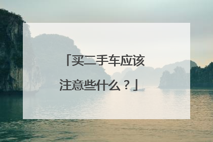 买二手车应该注意些什么？
