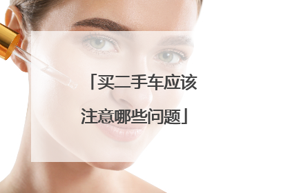 买二手车应该注意哪些问题