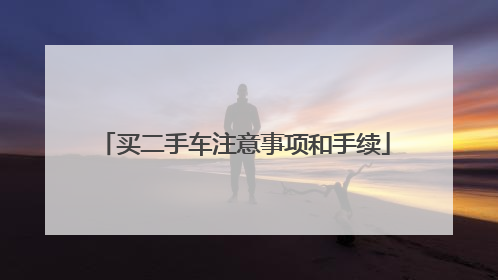 买二手车注意事项和手续
