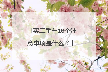 买二手车10个注意事项是什么？