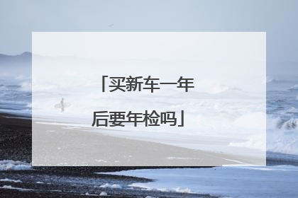 买新车一年后要年检吗