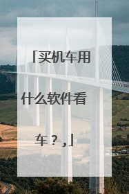 买机车用什么软件看车？,