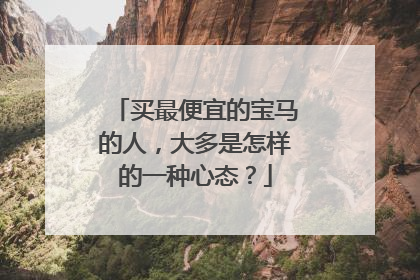 买最便宜的宝马的人，大多是怎样的一种心态？
