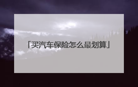买汽车保险怎么最划算