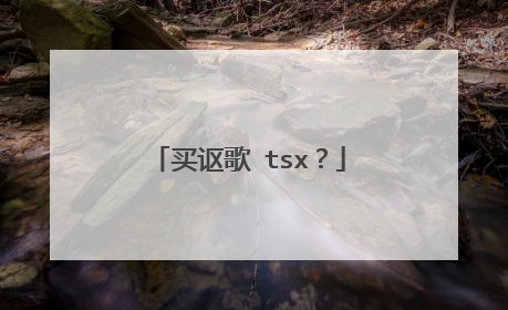 买讴歌 tsx？