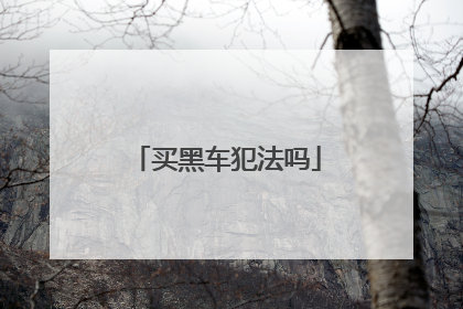 买黑车犯法吗