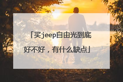 买jeep自由光到底好不好，有什么缺点