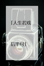 人生若戏后半句