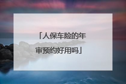 人保车险的年审预约好用吗