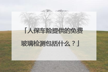 人保车险提供的免费玻璃检测包括什么？