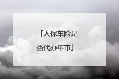 人保车险是否代办年审