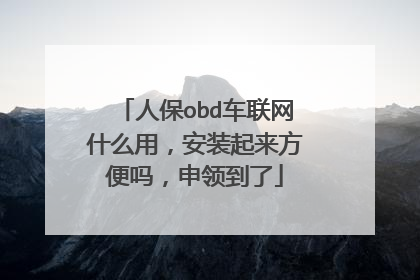 人保obd车联网什么用，安装起来方便吗，申领到了