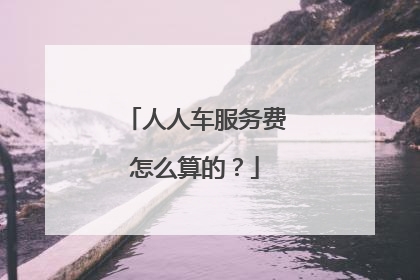 人人车服务费怎么算的？