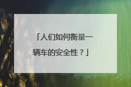人们如何衡量一辆车的安全性？