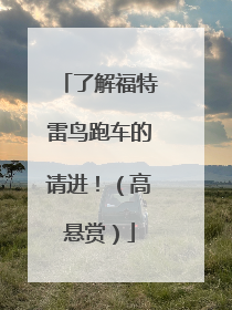 了解福特雷鸟跑车的请进！（高悬赏）