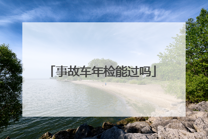 事故车年检能过吗