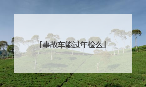 事故车能过年检么