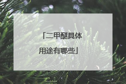 二甲醚具体用途有哪些